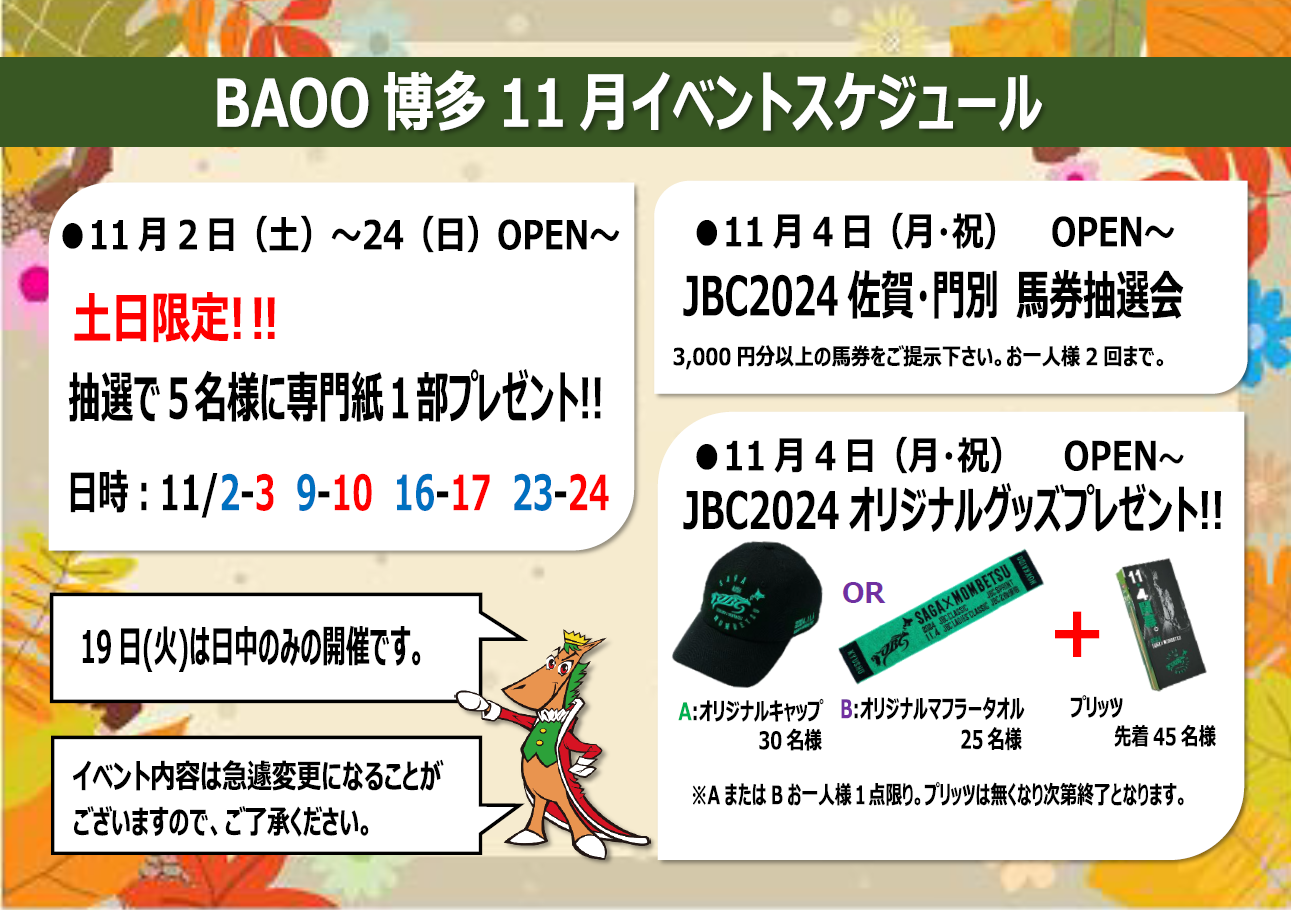 BAOO11月月間イベント