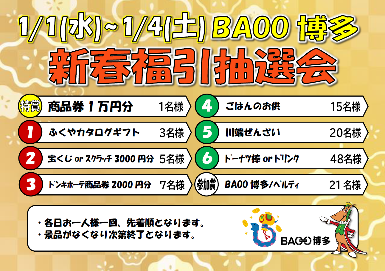 1月1日（水）～年始福引抽選会！！ - サテライト中洲