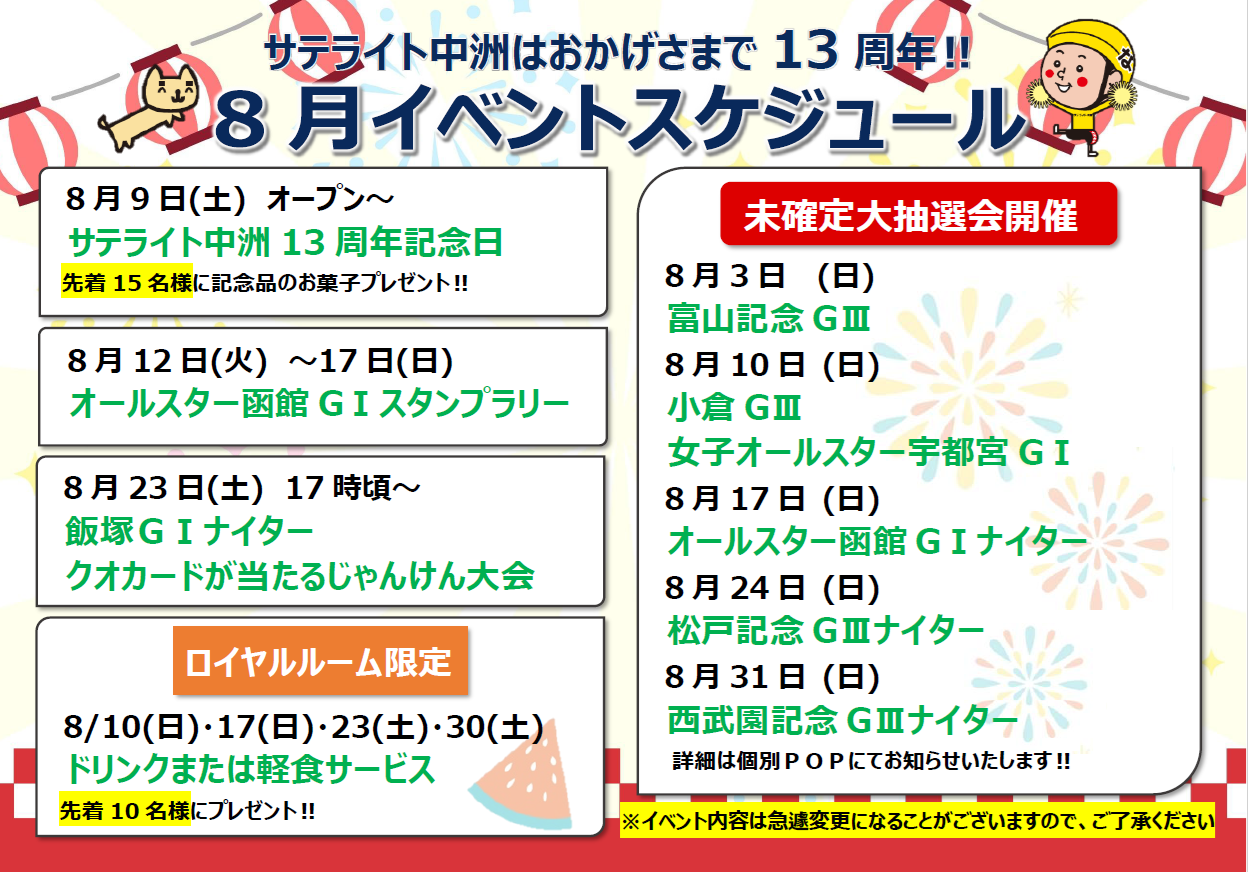 8月イベ