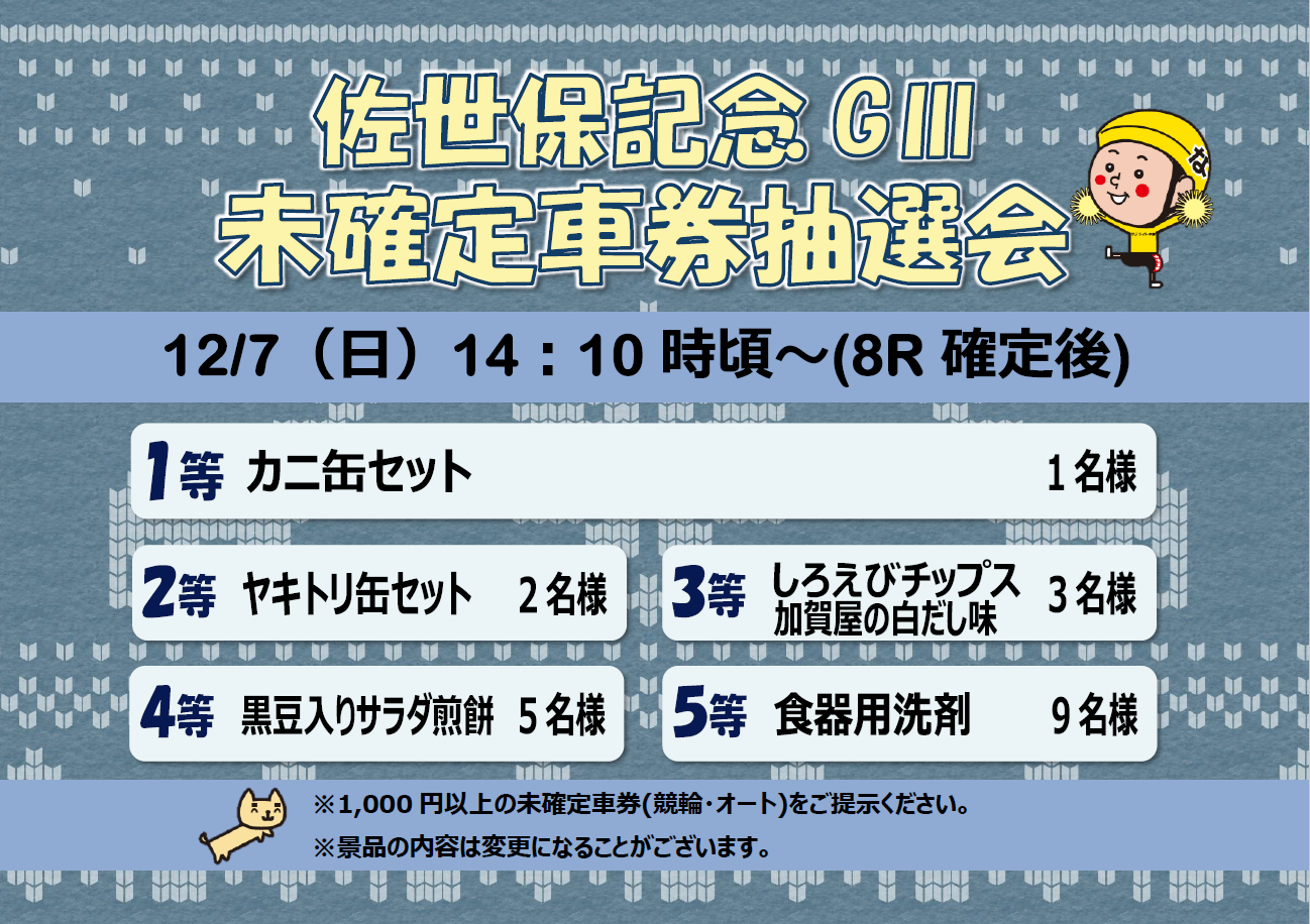 12月7日（日）佐世保記念GⅢ未確定車券抽選会を実施！ - サテライト中洲