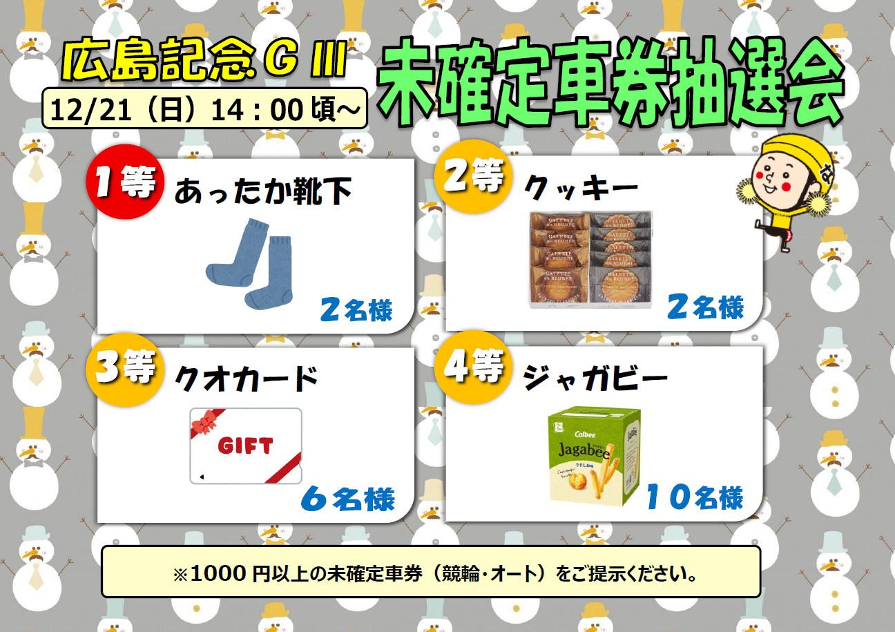 12月21日（日）広島GⅢ未確定車券抽選会を実施！ - サテライト中洲